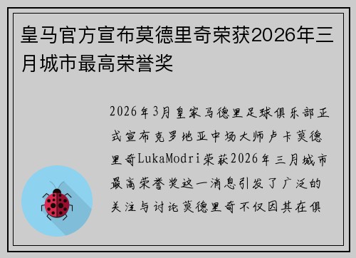 皇马官方宣布莫德里奇荣获2026年三月城市最高荣誉奖
