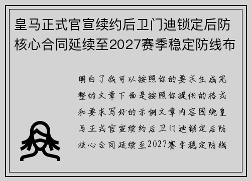 皇马正式官宣续约后卫门迪锁定后防核心合同延续至2027赛季稳定防线布局 皇马正式官宣续约后卫门迪锁定后防核心合同延续至2027赛季稳定防线布局