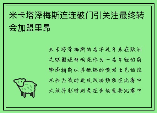 米卡塔泽梅斯连连破门引关注最终转会加盟里昂