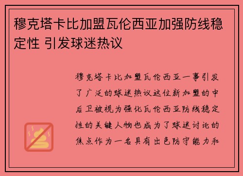 穆克塔卡比加盟瓦伦西亚加强防线稳定性 引发球迷热议 穆克塔卡比加盟瓦伦西亚加强防线稳定性 引发球迷热议