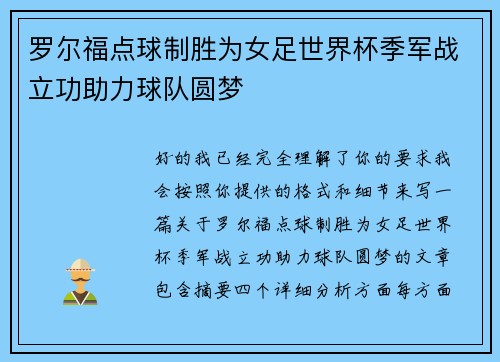 罗尔福点球制胜为女足世界杯季军战立功助力球队圆梦