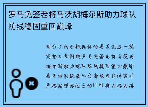 罗马免签老将马茨胡梅尔斯助力球队防线稳固重回巅峰 罗马免签老将马茨胡梅尔斯助力球队防线稳固重回巅峰