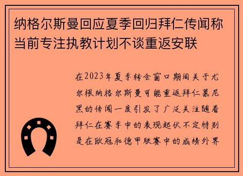 纳格尔斯曼回应夏季回归拜仁传闻称当前专注执教计划不谈重返安联