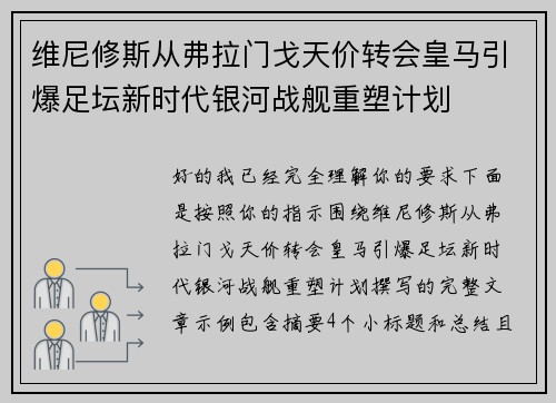 维尼修斯从弗拉门戈天价转会皇马引爆足坛新时代银河战舰重塑计划 维尼修斯从弗拉门戈天价转会皇马引爆足坛新时代银河战舰重塑计划