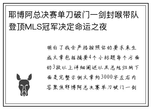 耶博阿总决赛单刀破门一剑封喉带队登顶MLS冠军决定命运之夜