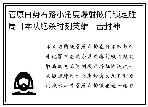菅原由势右路小角度爆射破门锁定胜局日本队绝杀时刻英雄一击封神