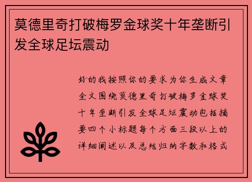 莫德里奇打破梅罗金球奖十年垄断引发全球足坛震动 莫德里奇打破梅罗金球奖十年垄断引发全球足坛震动