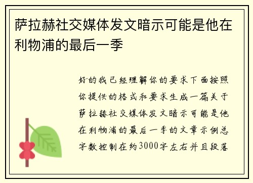 萨拉赫社交媒体发文暗示可能是他在利物浦的最后一季 萨拉赫社交媒体发文暗示可能是他在利物浦的最后一季