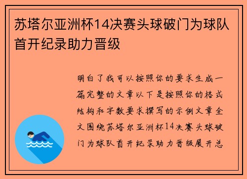 苏塔尔亚洲杯14决赛头球破门为球队首开纪录助力晋级 苏塔尔亚洲杯14决赛头球破门为球队首开纪录助力晋级
