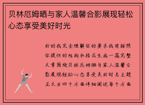 贝林厄姆晒与家人温馨合影展现轻松心态享受美好时光 贝林厄姆晒与家人温馨合影展现轻松心态享受美好时光