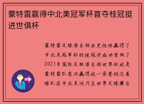 蒙特雷赢得中北美冠军杯首夺桂冠挺进世俱杯 蒙特雷赢得中北美冠军杯首夺桂冠挺进世俱杯