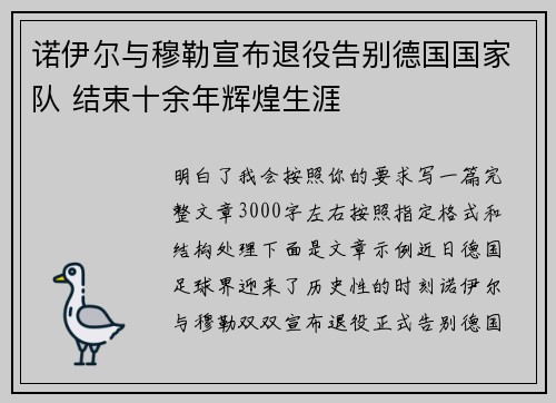 诺伊尔与穆勒宣布退役告别德国国家队 结束十余年辉煌生涯 诺伊尔与穆勒宣布退役告别德国国家队 结束十余年辉煌生涯