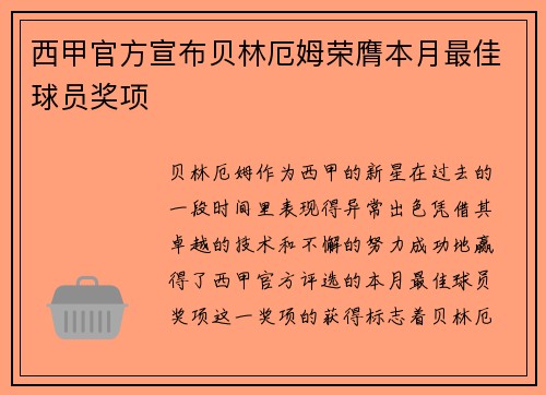 西甲官方宣布贝林厄姆荣膺本月最佳球员奖项 西甲官方宣布贝林厄姆荣膺本月最佳球员奖项