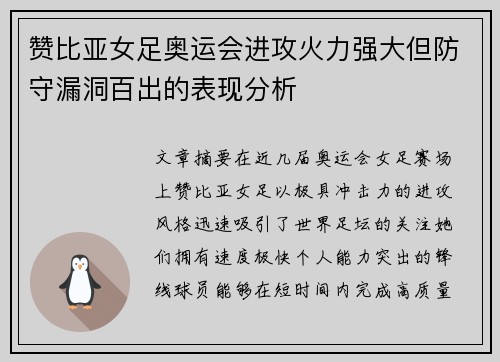 赞比亚女足奥运会进攻火力强大但防守漏洞百出的表现分析 赞比亚女足奥运会进攻火力强大但防守漏洞百出的表现分析