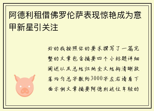 阿德利租借佛罗伦萨表现惊艳成为意甲新星引关注
