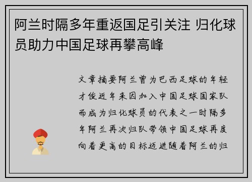 阿兰时隔多年重返国足引关注 归化球员助力中国足球再攀高峰