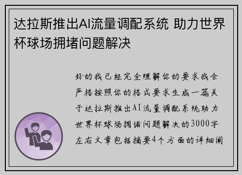 达拉斯推出AI流量调配系统 助力世界杯球场拥堵问题解决