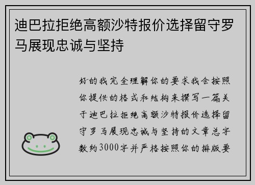 迪巴拉拒绝高额沙特报价选择留守罗马展现忠诚与坚持