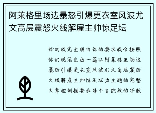 阿莱格里场边暴怒引爆更衣室风波尤文高层震怒火线解雇主帅惊足坛 阿莱格里场边暴怒引爆更衣室风波尤文高层震怒火线解雇主帅惊足坛