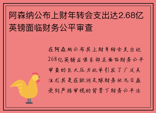 阿森纳公布上财年转会支出达2.68亿英镑面临财务公平审查