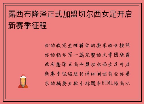 露西布隆泽正式加盟切尔西女足开启新赛季征程