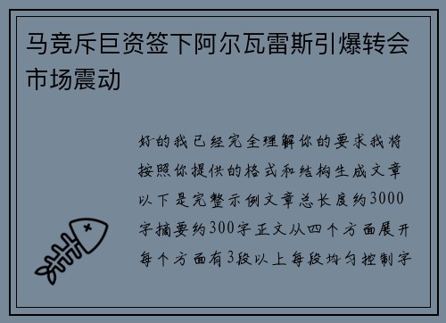 马竞斥巨资签下阿尔瓦雷斯引爆转会市场震动