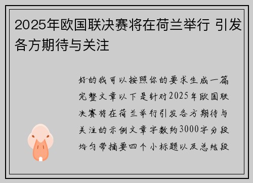 2025年欧国联决赛将在荷兰举行 引发各方期待与关注 2025年欧国联决赛将在荷兰举行 引发各方期待与关注