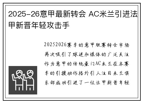 2025-26意甲最新转会 AC米兰引进法甲新晋年轻攻击手 2025-26意甲最新转会 AC米兰引进法甲新晋年轻攻击手