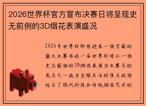2026世界杯官方宣布决赛日将呈现史无前例的3D烟花表演盛况