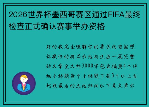 2026世界杯墨西哥赛区通过FIFA最终检查正式确认赛事举办资格