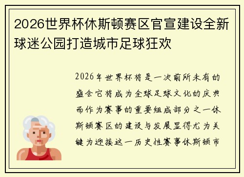 2026世界杯休斯顿赛区官宣建设全新球迷公园打造城市足球狂欢 2026世界杯休斯顿赛区官宣建设全新球迷公园打造城市足球狂欢