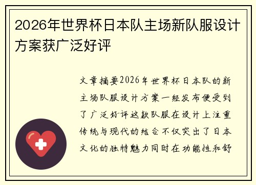 2026年世界杯日本队主场新队服设计方案获广泛好评 2026年世界杯日本队主场新队服设计方案获广泛好评