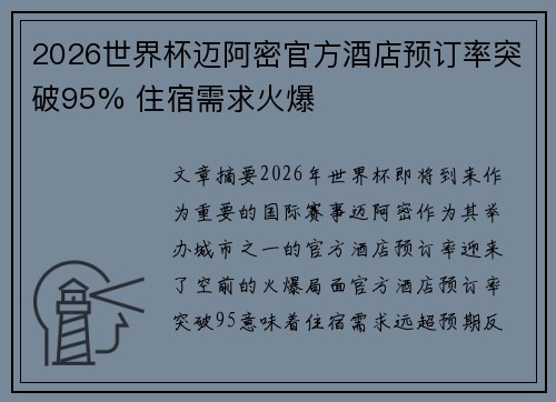 2026世界杯迈阿密官方酒店预订率突破95% 住宿需求火爆 2026世界杯迈阿密官方酒店预订率突破95% 住宿需求火爆