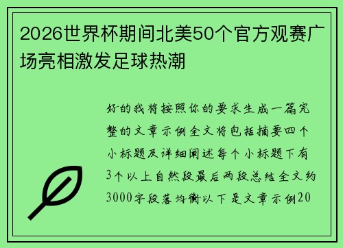 2026世界杯期间北美50个官方观赛广场亮相激发足球热潮 2026世界杯期间北美50个官方观赛广场亮相激发足球热潮