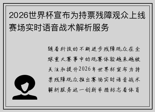 2026世界杯宣布为持票残障观众上线赛场实时语音战术解析服务 2026世界杯宣布为持票残障观众上线赛场实时语音战术解析服务