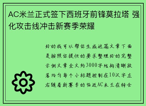 AC米兰正式签下西班牙前锋莫拉塔 强化攻击线冲击新赛季荣耀 AC米兰正式签下西班牙前锋莫拉塔 强化攻击线冲击新赛季荣耀