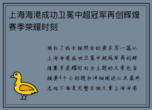 上海海港成功卫冕中超冠军再创辉煌赛季荣耀时刻