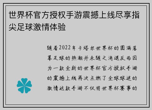 世界杯官方授权手游震撼上线尽享指尖足球激情体验