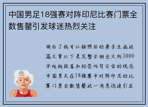中国男足18强赛对阵印尼比赛门票全数售罄引发球迷热烈关注