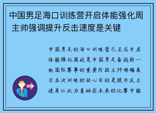 中国男足海口训练营开启体能强化周 主帅强调提升反击速度是关键 中国男足海口训练营开启体能强化周 主帅强调提升反击速度是关键