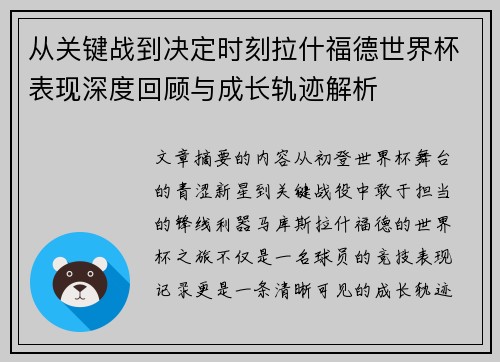 从关键战到决定时刻拉什福德世界杯表现深度回顾与成长轨迹解析 从关键战到决定时刻拉什福德世界杯表现深度回顾与成长轨迹解析