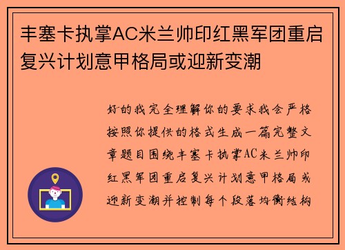 丰塞卡执掌AC米兰帅印红黑军团重启复兴计划意甲格局或迎新变潮 丰塞卡执掌AC米兰帅印红黑军团重启复兴计划意甲格局或迎新变潮