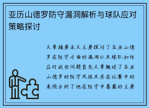 亚历山德罗防守漏洞解析与球队应对策略探讨 亚历山德罗防守漏洞解析与球队应对策略探讨