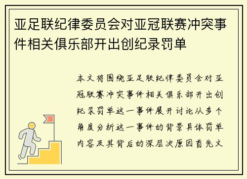 亚足联纪律委员会对亚冠联赛冲突事件相关俱乐部开出创纪录罚单 亚足联纪律委员会对亚冠联赛冲突事件相关俱乐部开出创纪录罚单