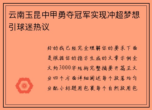 云南玉昆中甲勇夺冠军实现冲超梦想引球迷热议 云南玉昆中甲勇夺冠军实现冲超梦想引球迷热议