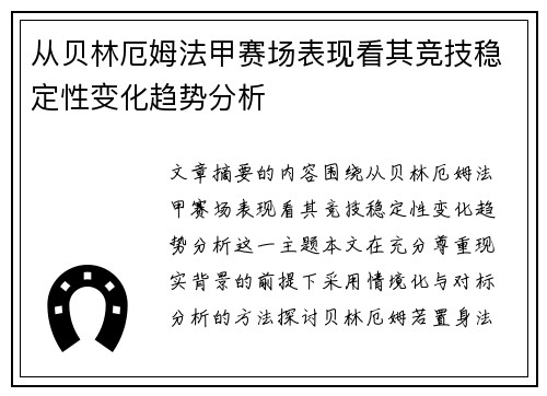 从贝林厄姆法甲赛场表现看其竞技稳定性变化趋势分析 从贝林厄姆法甲赛场表现看其竞技稳定性变化趋势分析