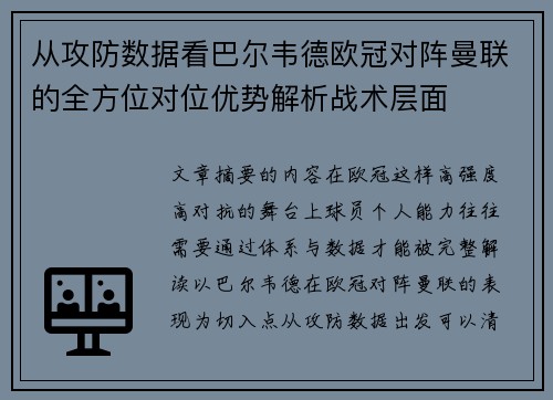 从攻防数据看巴尔韦德欧冠对阵曼联的全方位对位优势解析战术层面