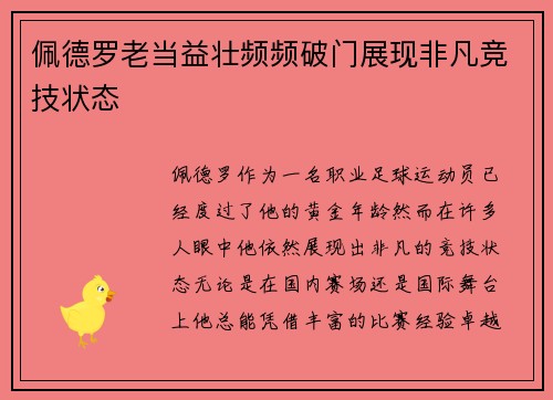 佩德罗老当益壮频频破门展现非凡竞技状态