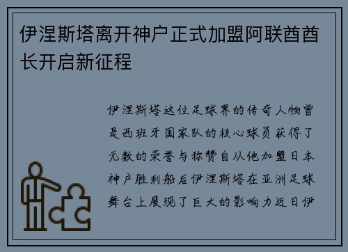 伊涅斯塔离开神户正式加盟阿联酋酋长开启新征程