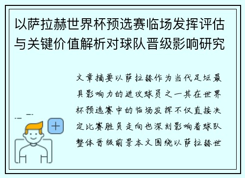 以萨拉赫世界杯预选赛临场发挥评估与关键价值解析对球队晋级影响研究